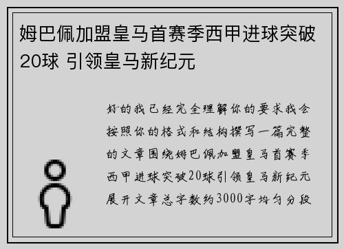 姆巴佩加盟皇马首赛季西甲进球突破20球 引领皇马新纪元