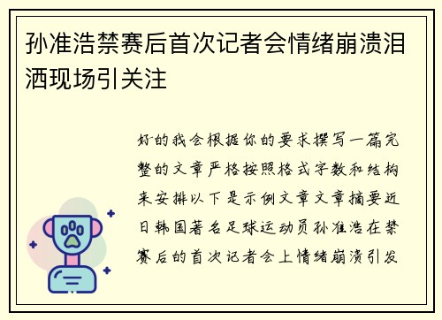 孙准浩禁赛后首次记者会情绪崩溃泪洒现场引关注