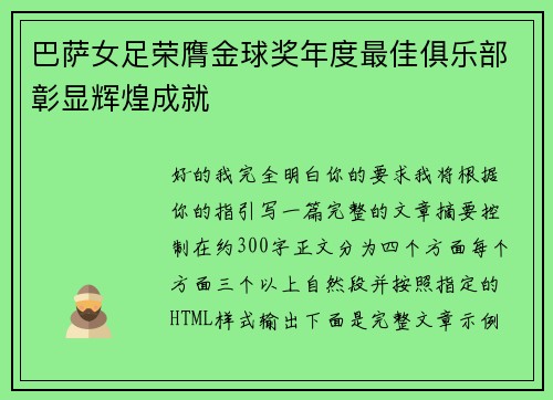 巴萨女足荣膺金球奖年度最佳俱乐部彰显辉煌成就