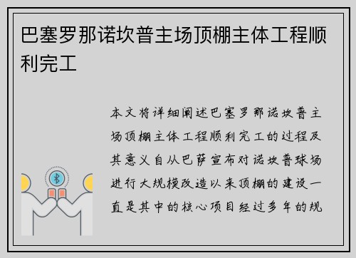 巴塞罗那诺坎普主场顶棚主体工程顺利完工