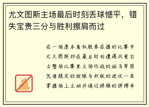 尤文图斯主场最后时刻丢球憾平，错失宝贵三分与胜利擦肩而过