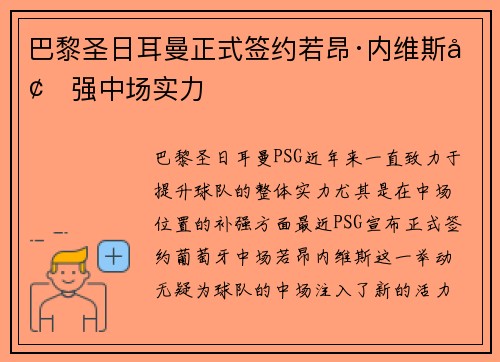 巴黎圣日耳曼正式签约若昂·内维斯增强中场实力