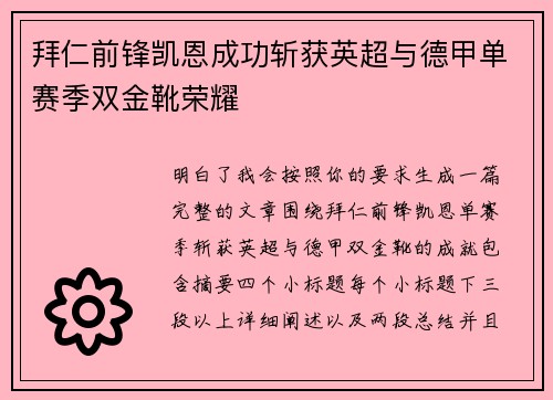 拜仁前锋凯恩成功斩获英超与德甲单赛季双金靴荣耀