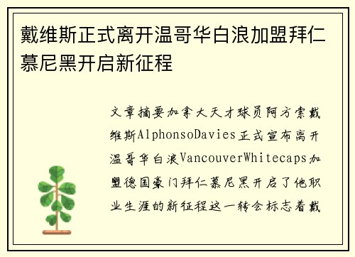戴维斯正式离开温哥华白浪加盟拜仁慕尼黑开启新征程