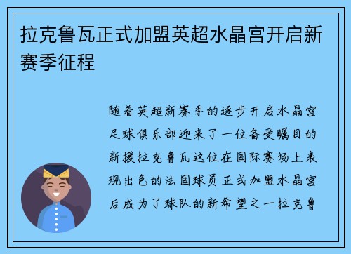 拉克鲁瓦正式加盟英超水晶宫开启新赛季征程