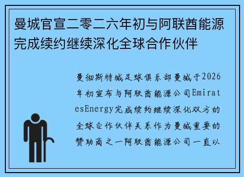 曼城官宣二零二六年初与阿联酋能源完成续约继续深化全球合作伙伴