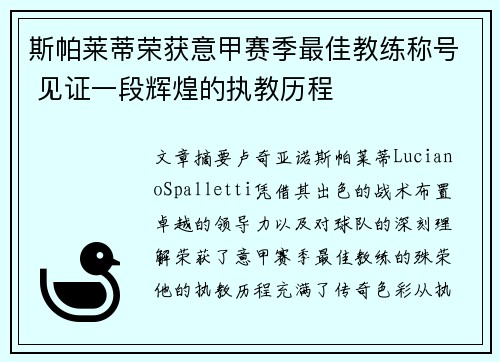 斯帕莱蒂荣获意甲赛季最佳教练称号 见证一段辉煌的执教历程