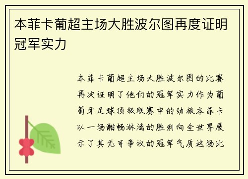 本菲卡葡超主场大胜波尔图再度证明冠军实力