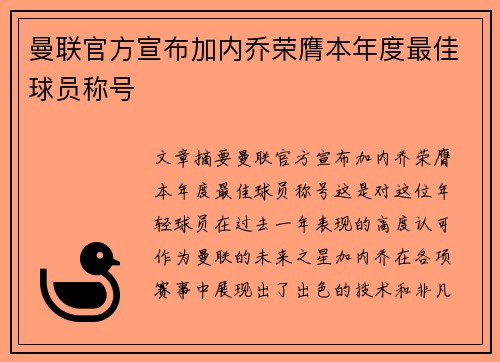 曼联官方宣布加内乔荣膺本年度最佳球员称号