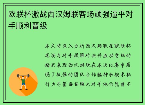 欧联杯激战西汉姆联客场顽强逼平对手顺利晋级