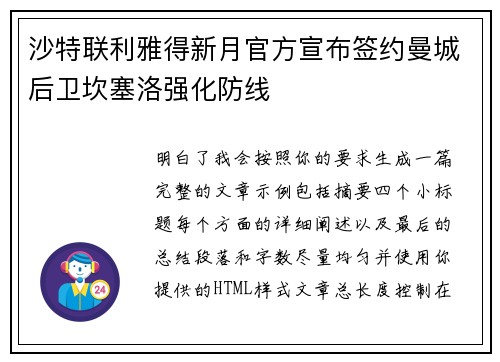 沙特联利雅得新月官方宣布签约曼城后卫坎塞洛强化防线